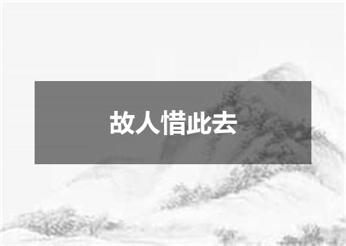故人惜此去