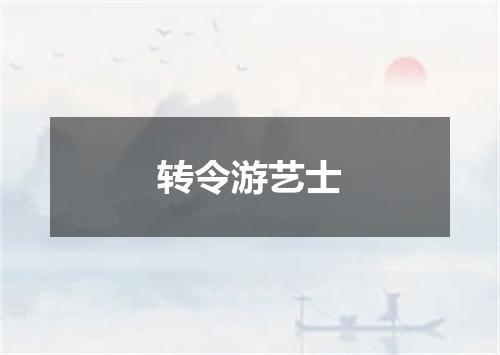 转令游艺士