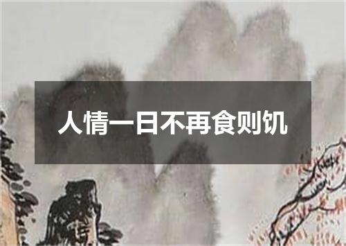 人情一日不再食则饥