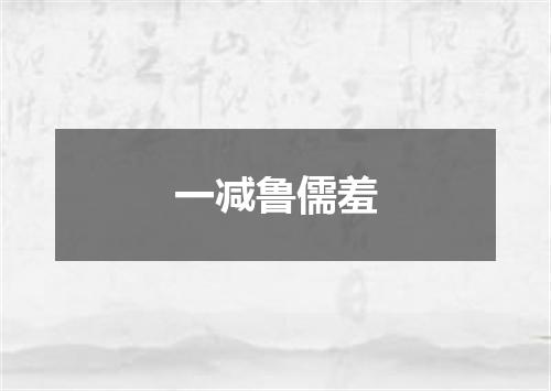 一减鲁儒羞