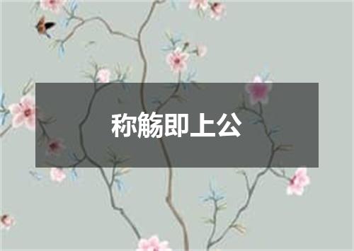 称觞即上公