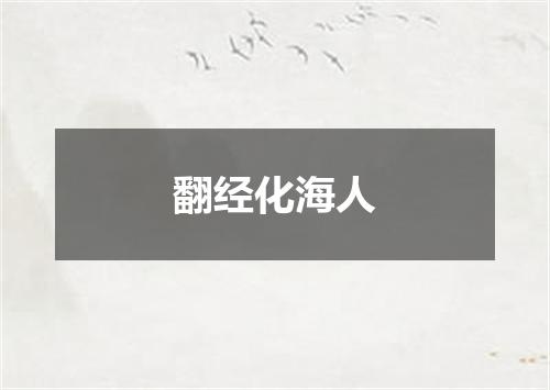 翻经化海人