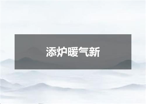 添炉暖气新