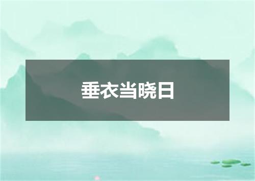 垂衣当晓日