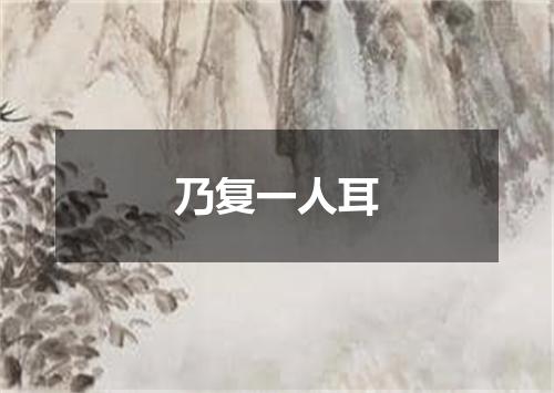 乃复一人耳