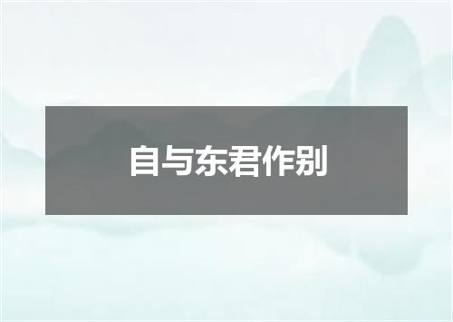 自与东君作别