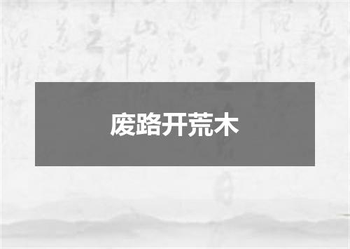 废路开荒木