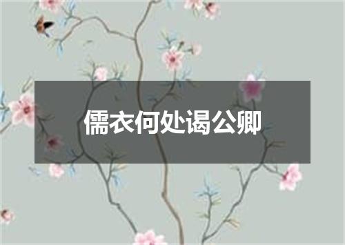 儒衣何处谒公卿