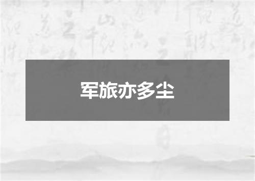 军旅亦多尘