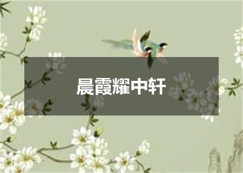 晨霞耀中轩