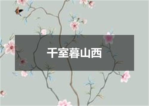 千室暮山西