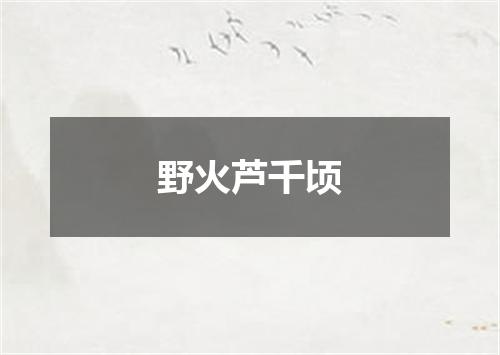 野火芦千顷
