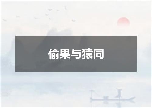 偷果与猿同
