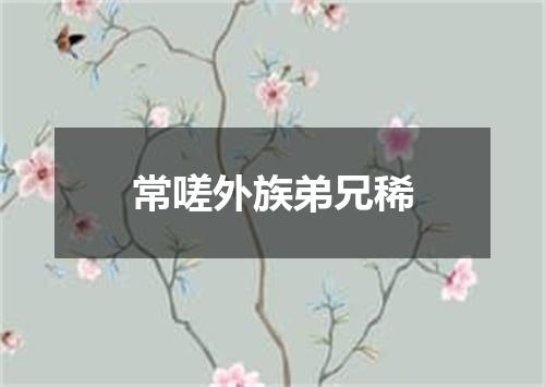 常嗟外族弟兄稀