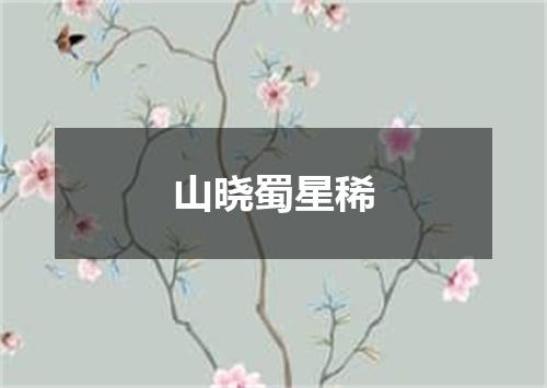 山晓蜀星稀