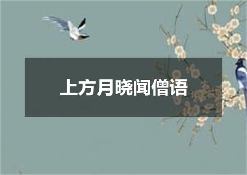 上方月晓闻僧语