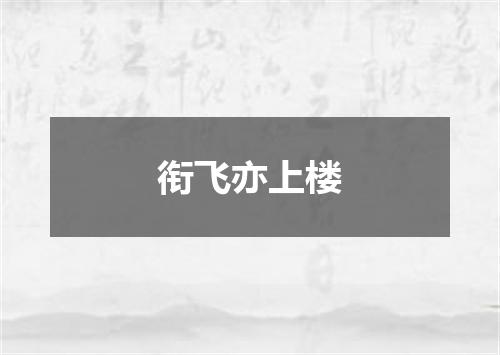 衔飞亦上楼