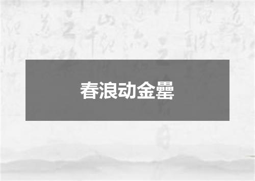 春浪动金罍