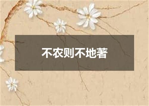 不农则不地著