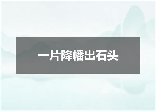 一片降幡出石头