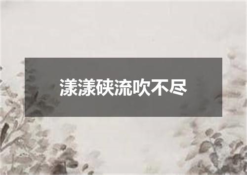 漾漾硖流吹不尽