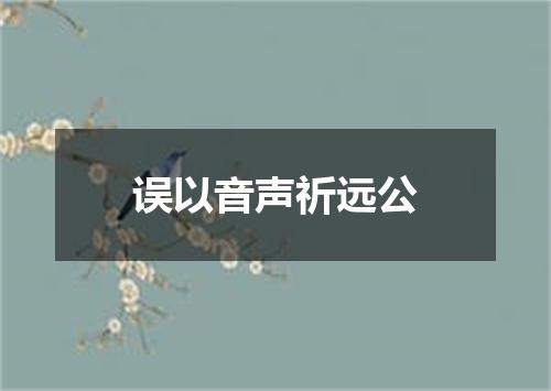 误以音声祈远公