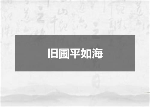 旧圃平如海