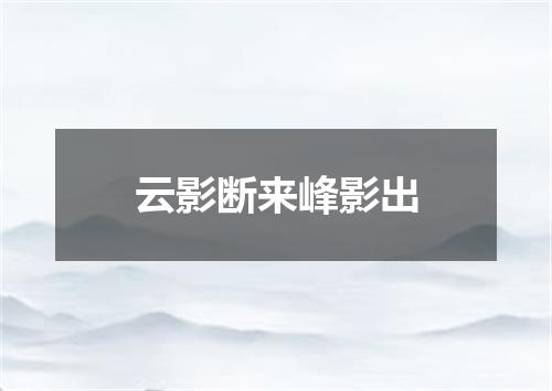 云影断来峰影出