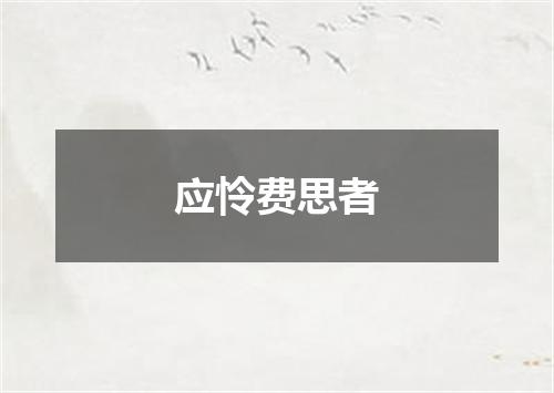 应怜费思者