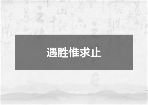 遇胜惟求止