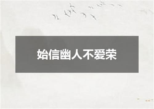 始信幽人不爱荣