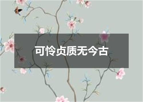 可怜贞质无今古
