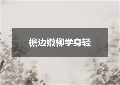 檐边嫩柳学身轻