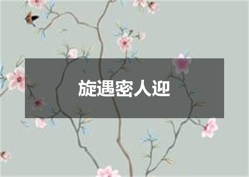 旋遇密人迎