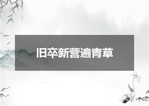 旧卒新营遍青草