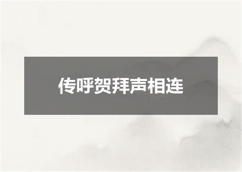 传呼贺拜声相连