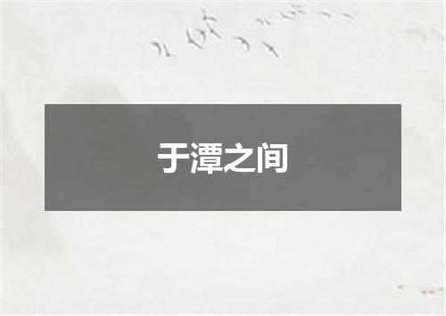 于潭之间