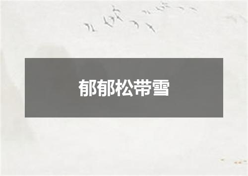郁郁松带雪