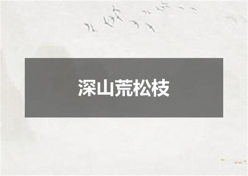 深山荒松枝