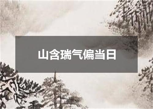 山含瑞气偏当日