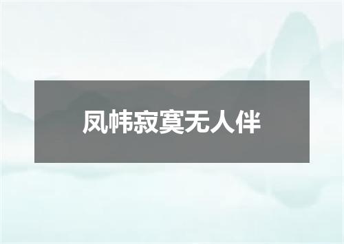 凤帏寂寞无人伴