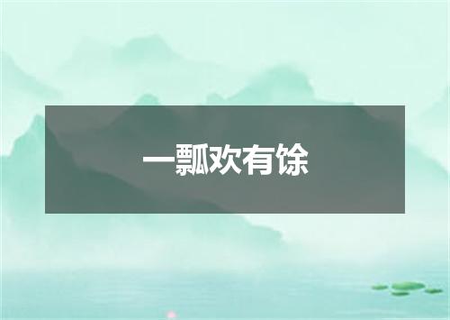 一瓢欢有馀