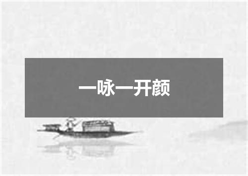 一咏一开颜