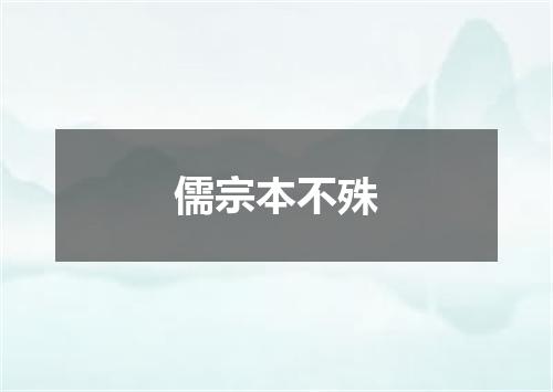 儒宗本不殊