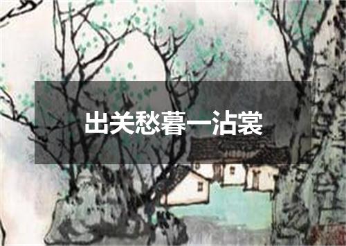 出关愁暮一沾裳
