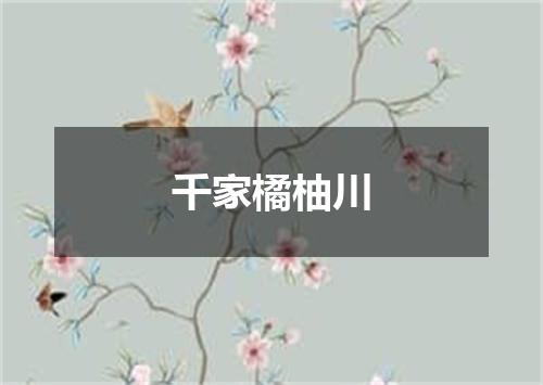 千家橘柚川