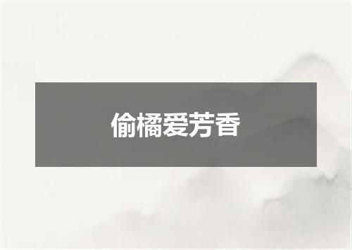 偷橘爱芳香