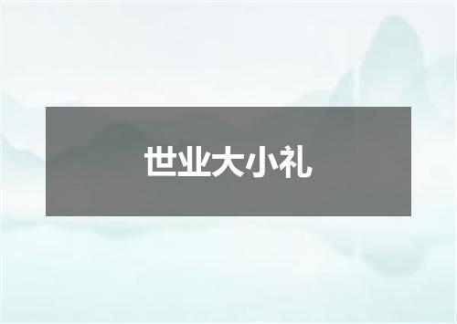 世业大小礼