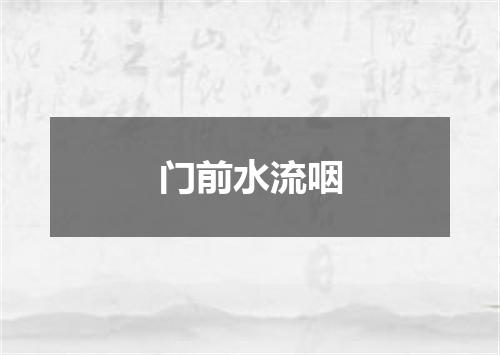 门前水流咽