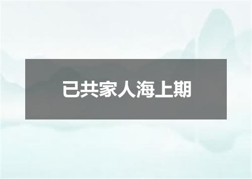 已共家人海上期